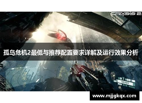 孤岛危机2最低与推荐配置要求详解及运行效果分析