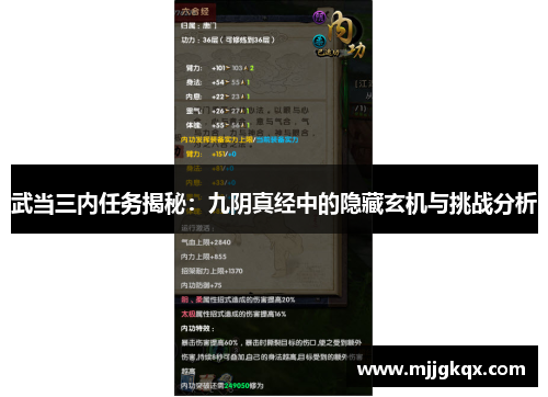 武当三内任务揭秘:九阴真经中的隐藏玄机与挑战分析 武当三内任务揭秘:九阴真经中的隐藏玄机与挑战分析
