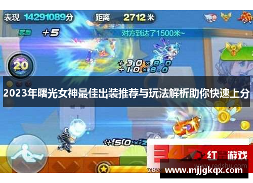 2023年曙光女神最佳出装推荐与玩法解析助你快速上分