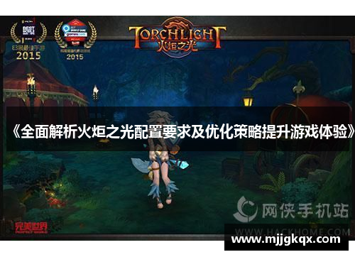 《全面解析火炬之光配置要求及优化策略提升游戏体验》
