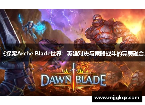 《探索Arche Blade世界:英雄对决与策略战斗的完美融合》 《探索Arche Blade世界:英雄对决与策略战斗的完美融合》
