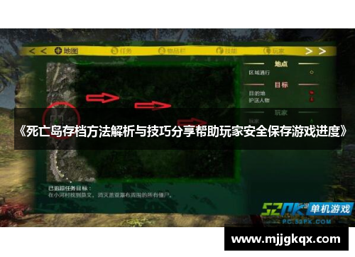 《死亡岛存档方法解析与技巧分享帮助玩家安全保存游戏进度》 《死亡岛存档方法解析与技巧分享帮助玩家安全保存游戏进度》