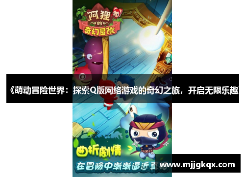 《萌动冒险世界：探索Q版网络游戏的奇幻之旅，开启无限乐趣》
