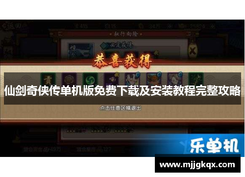 仙剑奇侠传单机版免费下载及安装教程完整攻略 仙剑奇侠传单机版免费下载及安装教程完整攻略