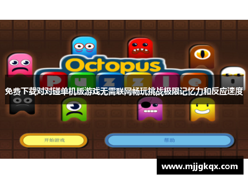 免费下载对对碰单机版游戏无需联网畅玩挑战极限记忆力和反应速度