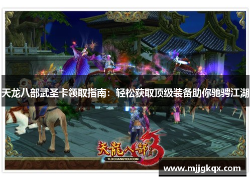 天龙八部武圣卡领取指南：轻松获取顶级装备助你驰骋江湖