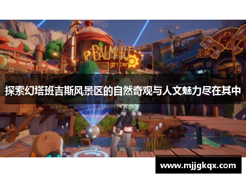 探索幻塔班吉斯风景区的自然奇观与人文魅力尽在其中