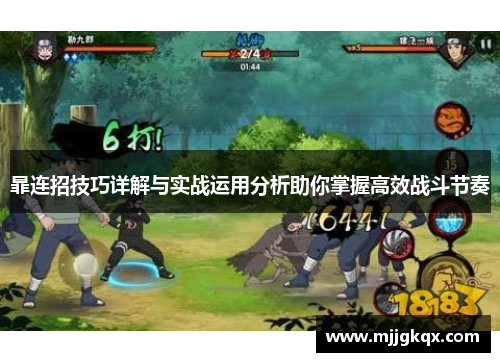 暃连招技巧详解与实战运用分析助你掌握高效战斗节奏