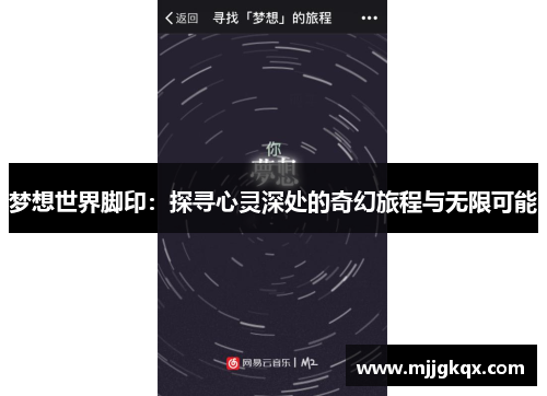 梦想世界脚印：探寻心灵深处的奇幻旅程与无限可能