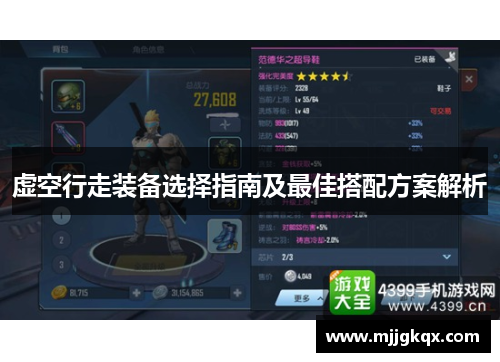 虚空行走装备选择指南及最佳搭配方案解析