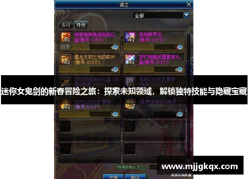 迷你女鬼剑的新春冒险之旅:探索未知领域,解锁独特技能与隐藏宝藏 迷你女鬼剑的新春冒险之旅:探索未知领域,解锁独特技能与隐藏宝藏
