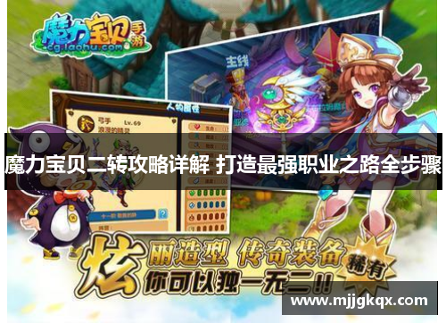 魔力宝贝二转攻略详解 打造最强职业之路全步骤