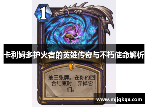 卡利姆多护火者的英雄传奇与不朽使命解析