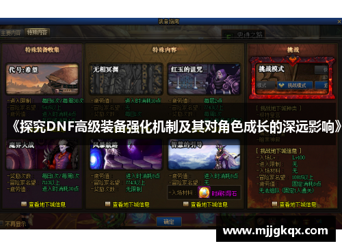 《探究DNF高级装备强化机制及其对角色成长的深远影响》