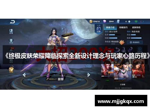 《终极皮肤荣耀降临探索全新设计理念与玩家心路历程》 《终极皮肤荣耀降临探索全新设计理念与玩家心路历程》