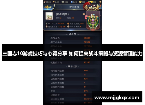 三国志10游戏技巧与心得分享 如何提高战斗策略与资源管理能力