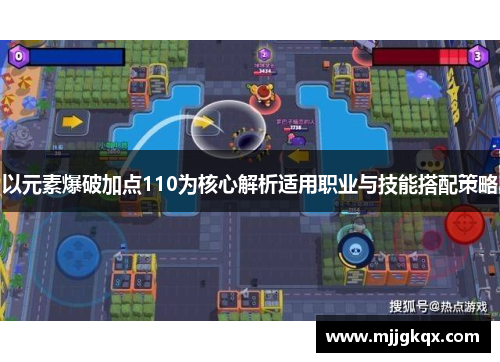 以元素爆破加点110为核心解析适用职业与技能搭配策略