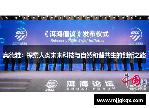 奥德雅：探索人类未来科技与自然和谐共生的创新之路