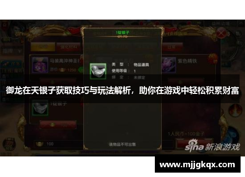 御龙在天银子获取技巧与玩法解析,助你在游戏中轻松积累财富 御龙在天银子获取技巧与玩法解析,助你在游戏中轻松积累财富