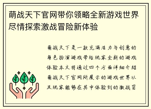 萌战天下官网带你领略全新游戏世界尽情探索激战冒险新体验