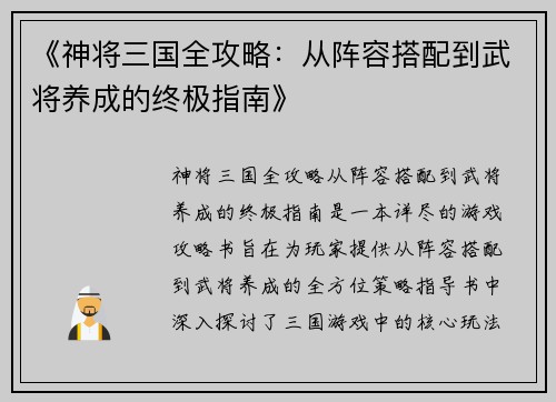 《神将三国全攻略：从阵容搭配到武将养成的终极指南》
