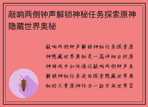 敲响两侧钟声解锁神秘任务探索原神隐藏世界奥秘 敲响两侧钟声解锁神秘任务探索原神隐藏世界奥秘