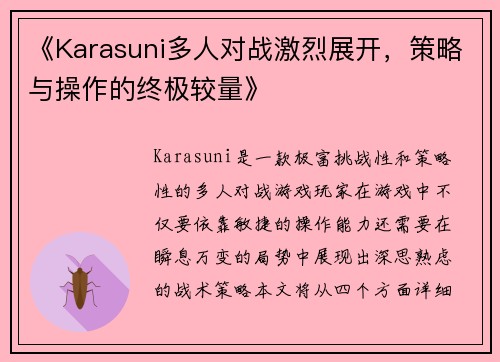 《Karasuni多人对战激烈展开,策略与操作的终极较量》 《Karasuni多人对战激烈展开,策略与操作的终极较量》