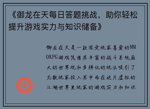 《御龙在天每日答题挑战，助你轻松提升游戏实力与知识储备》