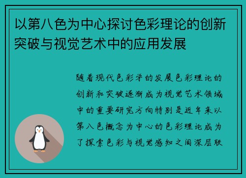 以第八色为中心探讨色彩理论的创新突破与视觉艺术中的应用发展