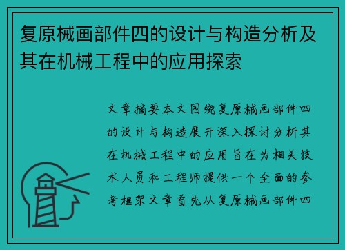 复原械画部件四的设计与构造分析及其在机械工程中的应用探索