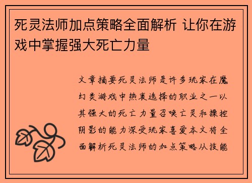 死灵法师加点策略全面解析 让你在游戏中掌握强大死亡力量 死灵法师加点策略全面解析 让你在游戏中掌握强大死亡力量