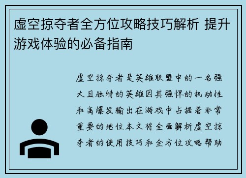 虚空掠夺者全方位攻略技巧解析 提升游戏体验的必备指南 虚空掠夺者全方位攻略技巧解析 提升游戏体验的必备指南