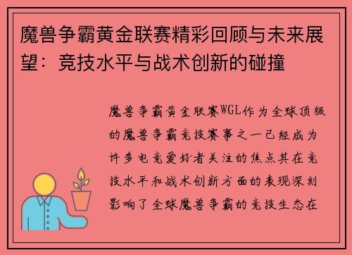 魔兽争霸黄金联赛精彩回顾与未来展望:竞技水平与战术创新的碰撞 魔兽争霸黄金联赛精彩回顾与未来展望:竞技水平与战术创新的碰撞