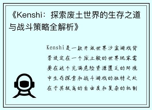 《Kenshi：探索废土世界的生存之道与战斗策略全解析》