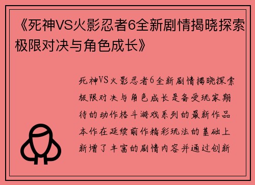 《死神VS火影忍者6全新剧情揭晓探索极限对决与角色成长》