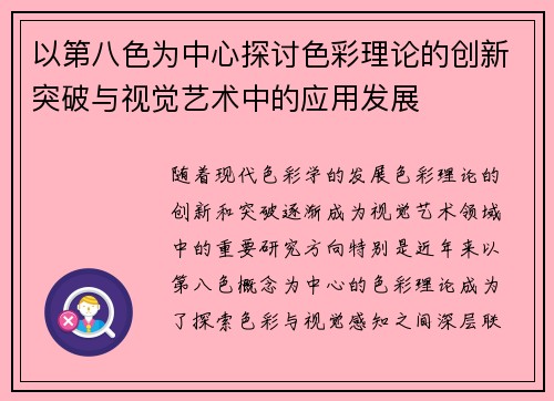以第八色为中心探讨色彩理论的创新突破与视觉艺术中的应用发展