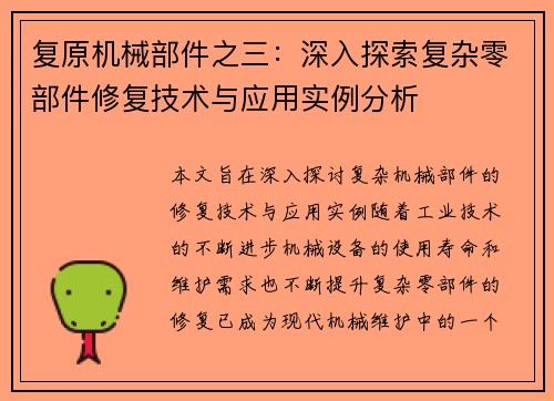 复原机械部件之三：深入探索复杂零部件修复技术与应用实例分析
