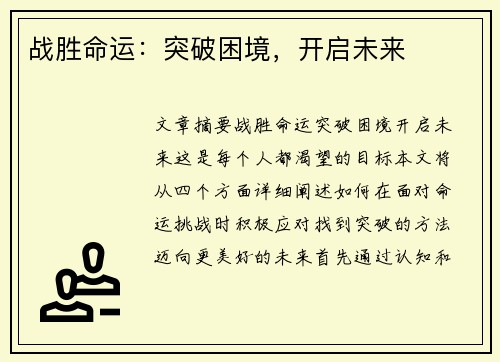 战胜命运：突破困境，开启未来