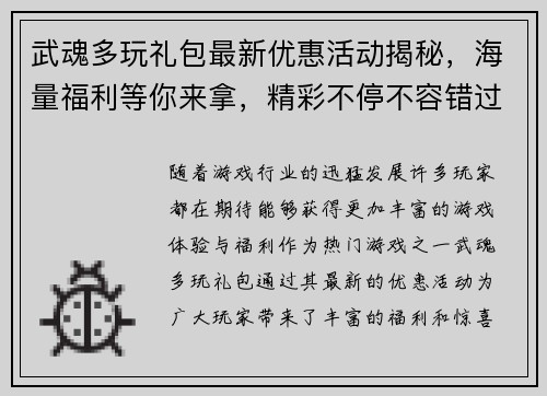 武魂多玩礼包最新优惠活动揭秘,海量福利等你来拿,精彩不停不容错过 武魂多玩礼包最新优惠活动揭秘,海量福利等你来拿,精彩不停不容错过