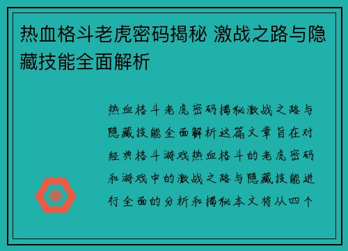 热血格斗老虎密码揭秘 激战之路与隐藏技能全面解析
