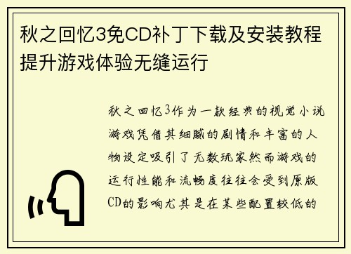 秋之回忆3免CD补丁下载及安装教程 提升游戏体验无缝运行