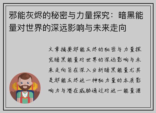 邪能灰烬的秘密与力量探究：暗黑能量对世界的深远影响与未来走向