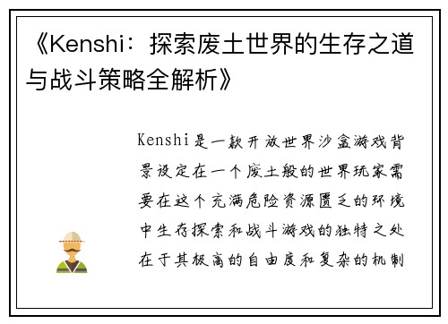 《Kenshi：探索废土世界的生存之道与战斗策略全解析》