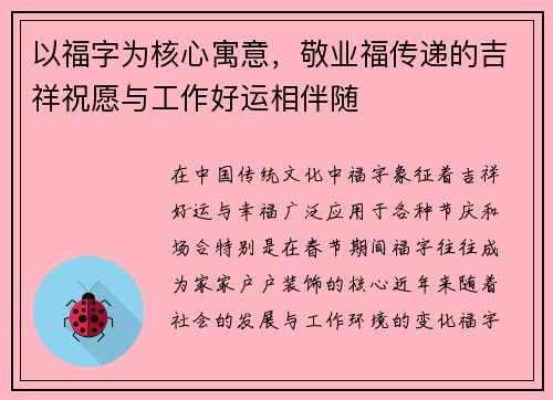 以福字为核心寓意，敬业福传递的吉祥祝愿与工作好运相伴随