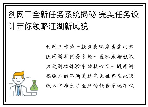 剑网三全新任务系统揭秘 完美任务设计带你领略江湖新风貌 剑网三全新任务系统揭秘 完美任务设计带你领略江湖新风貌