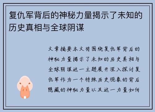 复仇军背后的神秘力量揭示了未知的历史真相与全球阴谋 复仇军背后的神秘力量揭示了未知的历史真相与全球阴谋