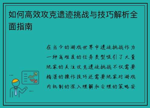 如何高效攻克遗迹挑战与技巧解析全面指南