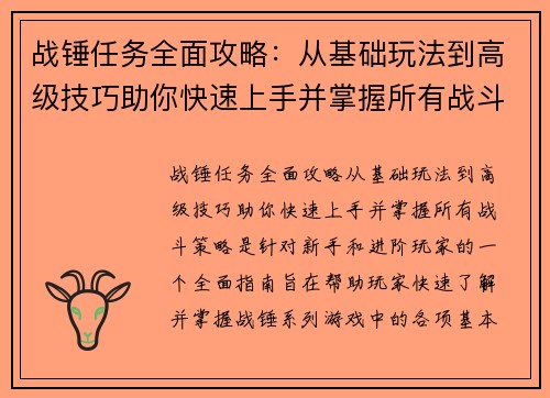 战锤任务全面攻略:从基础玩法到高级技巧助你快速上手并掌握所有战斗策略 战锤任务全面攻略:从基础玩法到高级技巧助你快速上手并掌握所有战斗策略