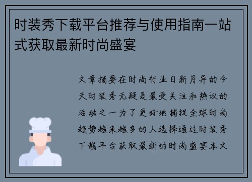 时装秀下载平台推荐与使用指南一站式获取最新时尚盛宴 时装秀下载平台推荐与使用指南一站式获取最新时尚盛宴