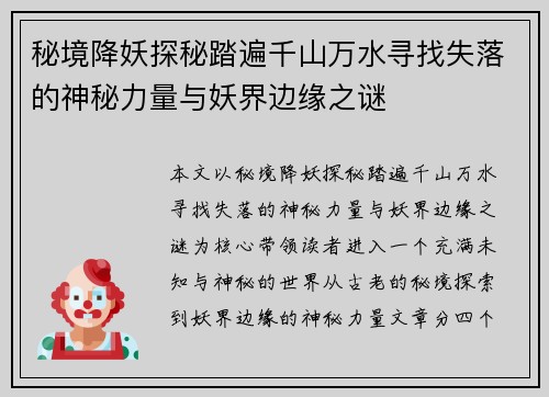 秘境降妖探秘踏遍千山万水寻找失落的神秘力量与妖界边缘之谜